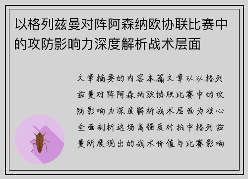 以格列兹曼对阵阿森纳欧协联比赛中的攻防影响力深度解析战术层面 以格列兹曼对阵阿森纳欧协联比赛中的攻防影响力深度解析战术层面