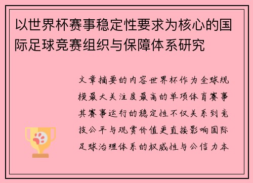 以世界杯赛事稳定性要求为核心的国际足球竞赛组织与保障体系研究 以世界杯赛事稳定性要求为核心的国际足球竞赛组织与保障体系研究