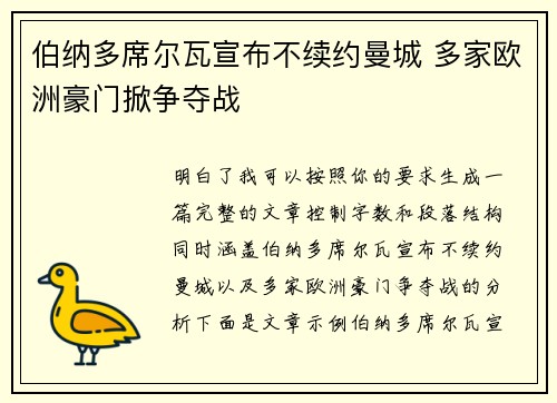 伯纳多席尔瓦宣布不续约曼城 多家欧洲豪门掀争夺战 伯纳多席尔瓦宣布不续约曼城 多家欧洲豪门掀争夺战