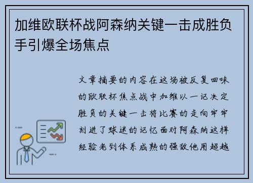 加维欧联杯战阿森纳关键一击成胜负手引爆全场焦点 加维欧联杯战阿森纳关键一击成胜负手引爆全场焦点