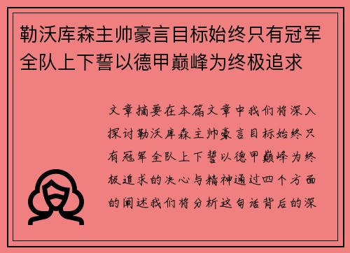 勒沃库森主帅豪言目标始终只有冠军全队上下誓以德甲巅峰为终极追求 勒沃库森主帅豪言目标始终只有冠军全队上下誓以德甲巅峰为终极追求