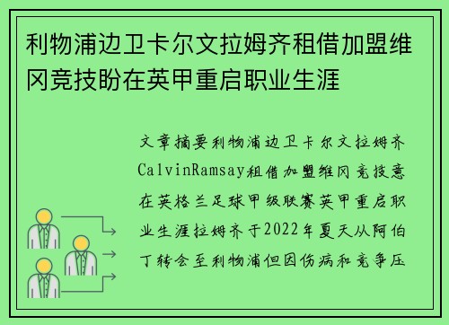 利物浦边卫卡尔文拉姆齐租借加盟维冈竞技盼在英甲重启职业生涯 利物浦边卫卡尔文拉姆齐租借加盟维冈竞技盼在英甲重启职业生涯