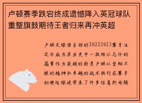 卢顿赛季跌宕终成遗憾降入英冠球队重整旗鼓期待王者归来再冲英超 卢顿赛季跌宕终成遗憾降入英冠球队重整旗鼓期待王者归来再冲英超