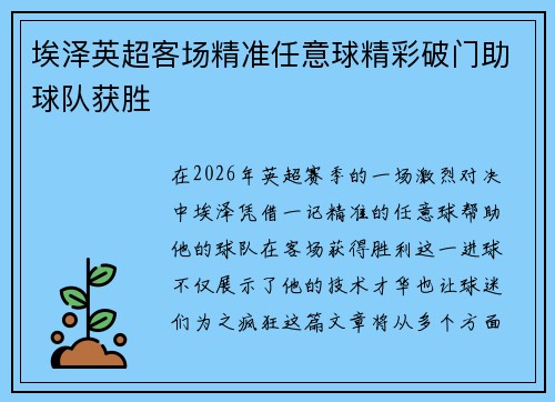 埃泽英超客场精准任意球精彩破门助球队获胜