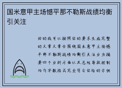 国米意甲主场憾平那不勒斯战绩均衡引关注