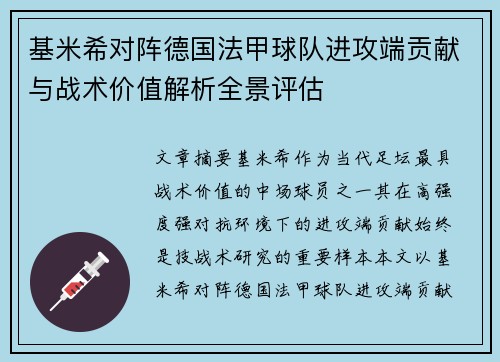 基米希对阵德国法甲球队进攻端贡献与战术价值解析全景评估 基米希对阵德国法甲球队进攻端贡献与战术价值解析全景评估