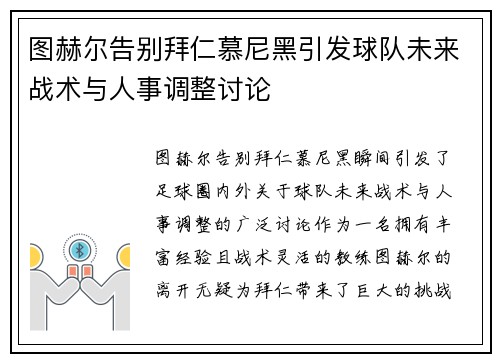 图赫尔告别拜仁慕尼黑引发球队未来战术与人事调整讨论