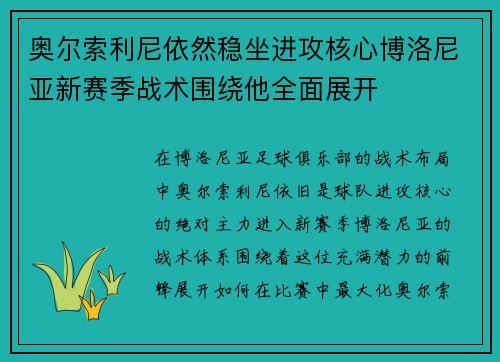 奥尔索利尼依然稳坐进攻核心博洛尼亚新赛季战术围绕他全面展开 奥尔索利尼依然稳坐进攻核心博洛尼亚新赛季战术围绕他全面展开