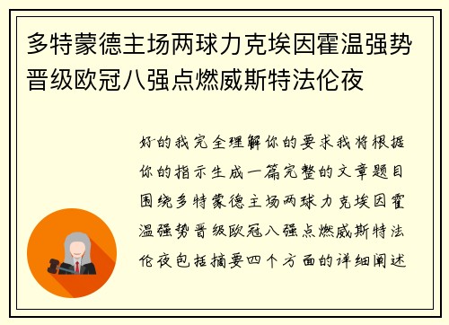 多特蒙德主场两球力克埃因霍温强势晋级欧冠八强点燃威斯特法伦夜 多特蒙德主场两球力克埃因霍温强势晋级欧冠八强点燃威斯特法伦夜