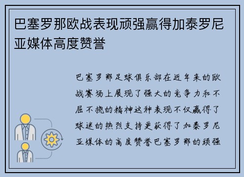 巴塞罗那欧战表现顽强赢得加泰罗尼亚媒体高度赞誉 巴塞罗那欧战表现顽强赢得加泰罗尼亚媒体高度赞誉