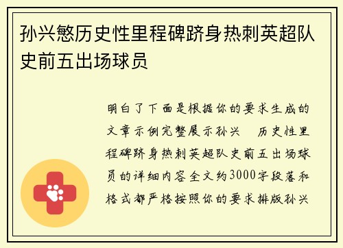 孙兴慜历史性里程碑跻身热刺英超队史前五出场球员 孙兴慜历史性里程碑跻身热刺英超队史前五出场球员