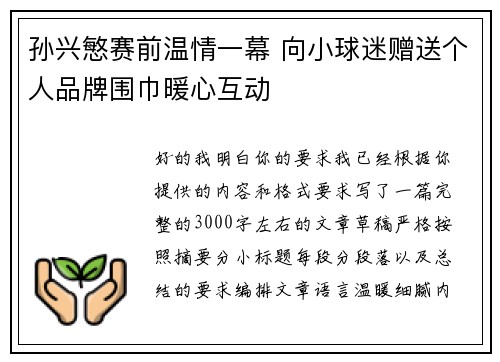 孙兴慜赛前温情一幕 向小球迷赠送个人品牌围巾暖心互动 孙兴慜赛前温情一幕 向小球迷赠送个人品牌围巾暖心互动