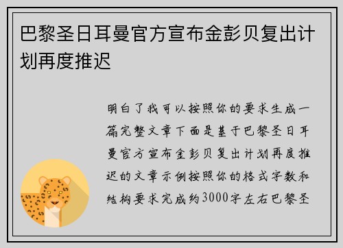 巴黎圣日耳曼官方宣布金彭贝复出计划再度推迟 巴黎圣日耳曼官方宣布金彭贝复出计划再度推迟
