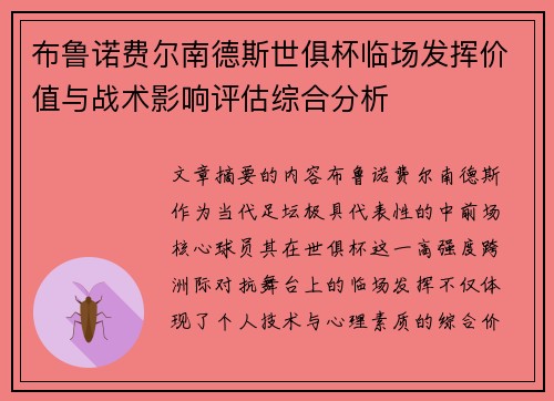 布鲁诺费尔南德斯世俱杯临场发挥价值与战术影响评估综合分析 布鲁诺费尔南德斯世俱杯临场发挥价值与战术影响评估综合分析