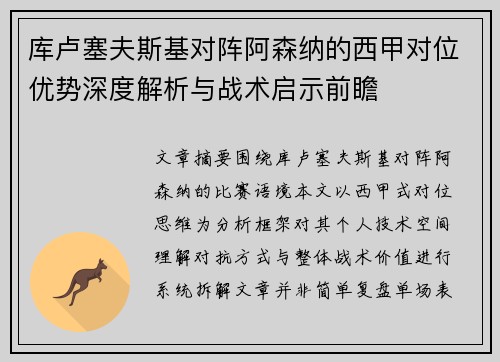库卢塞夫斯基对阵阿森纳的西甲对位优势深度解析与战术启示前瞻 库卢塞夫斯基对阵阿森纳的西甲对位优势深度解析与战术启示前瞻
