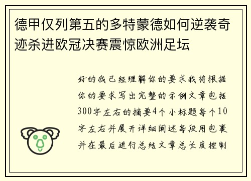 德甲仅列第五的多特蒙德如何逆袭奇迹杀进欧冠决赛震惊欧洲足坛 德甲仅列第五的多特蒙德如何逆袭奇迹杀进欧冠决赛震惊欧洲足坛