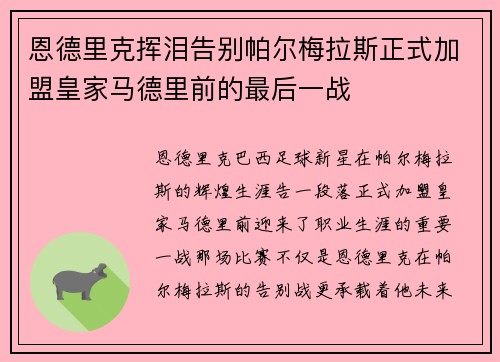 恩德里克挥泪告别帕尔梅拉斯正式加盟皇家马德里前的最后一战 恩德里克挥泪告别帕尔梅拉斯正式加盟皇家马德里前的最后一战