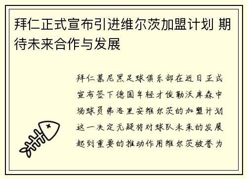 拜仁正式宣布引进维尔茨加盟计划 期待未来合作与发展 拜仁正式宣布引进维尔茨加盟计划 期待未来合作与发展