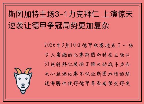斯图加特主场3-1力克拜仁 上演惊天逆袭让德甲争冠局势更加复杂
