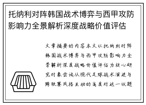 托纳利对阵韩国战术博弈与西甲攻防影响力全景解析深度战略价值评估 托纳利对阵韩国战术博弈与西甲攻防影响力全景解析深度战略价值评估