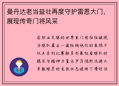 曼丹达老当益壮再度守护雷恩大门,展现传奇门将风采 曼丹达老当益壮再度守护雷恩大门,展现传奇门将风采