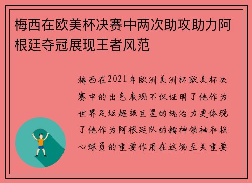 梅西在欧美杯决赛中两次助攻助力阿根廷夺冠展现王者风范 梅西在欧美杯决赛中两次助攻助力阿根廷夺冠展现王者风范