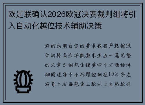 欧足联确认2026欧冠决赛裁判组将引入自动化越位技术辅助决策 欧足联确认2026欧冠决赛裁判组将引入自动化越位技术辅助决策