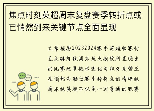 焦点时刻英超周末复盘赛季转折点或已悄然到来关键节点全面显现