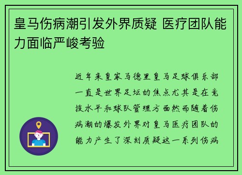 皇马伤病潮引发外界质疑 医疗团队能力面临严峻考验