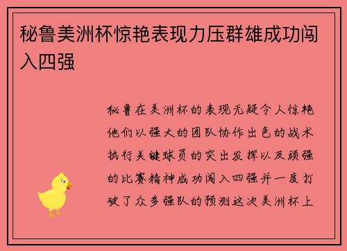 秘鲁美洲杯惊艳表现力压群雄成功闯入四强