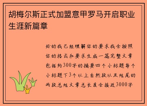 胡梅尔斯正式加盟意甲罗马开启职业生涯新篇章