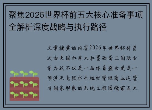 聚焦2026世界杯前五大核心准备事项全解析深度战略与执行路径