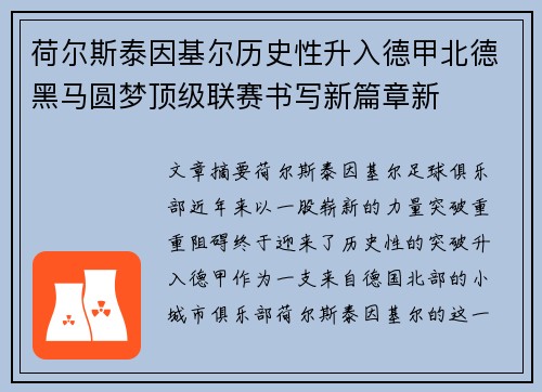 荷尔斯泰因基尔历史性升入德甲北德黑马圆梦顶级联赛书写新篇章新