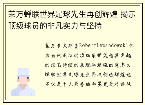 莱万蝉联世界足球先生再创辉煌 揭示顶级球员的非凡实力与坚持 莱万蝉联世界足球先生再创辉煌 揭示顶级球员的非凡实力与坚持