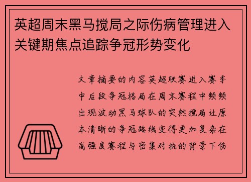 英超周末黑马搅局之际伤病管理进入关键期焦点追踪争冠形势变化 英超周末黑马搅局之际伤病管理进入关键期焦点追踪争冠形势变化