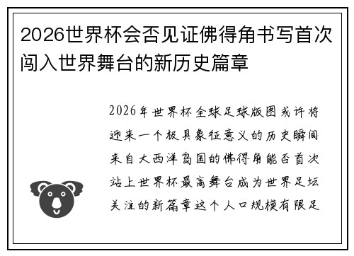 2026世界杯会否见证佛得角书写首次闯入世界舞台的新历史篇章