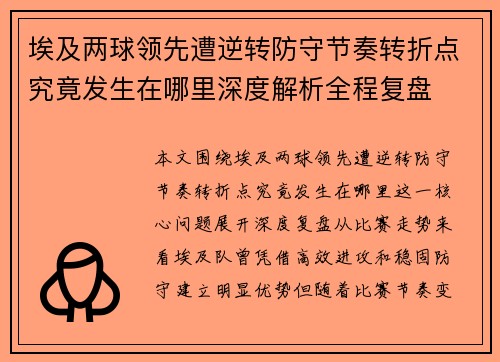 埃及两球领先遭逆转防守节奏转折点究竟发生在哪里深度解析全程复盘 埃及两球领先遭逆转防守节奏转折点究竟发生在哪里深度解析全程复盘