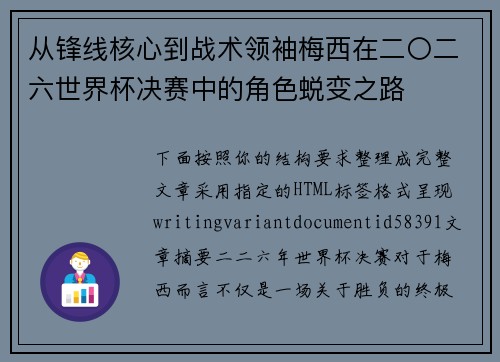 从锋线核心到战术领袖梅西在二〇二六世界杯决赛中的角色蜕变之路